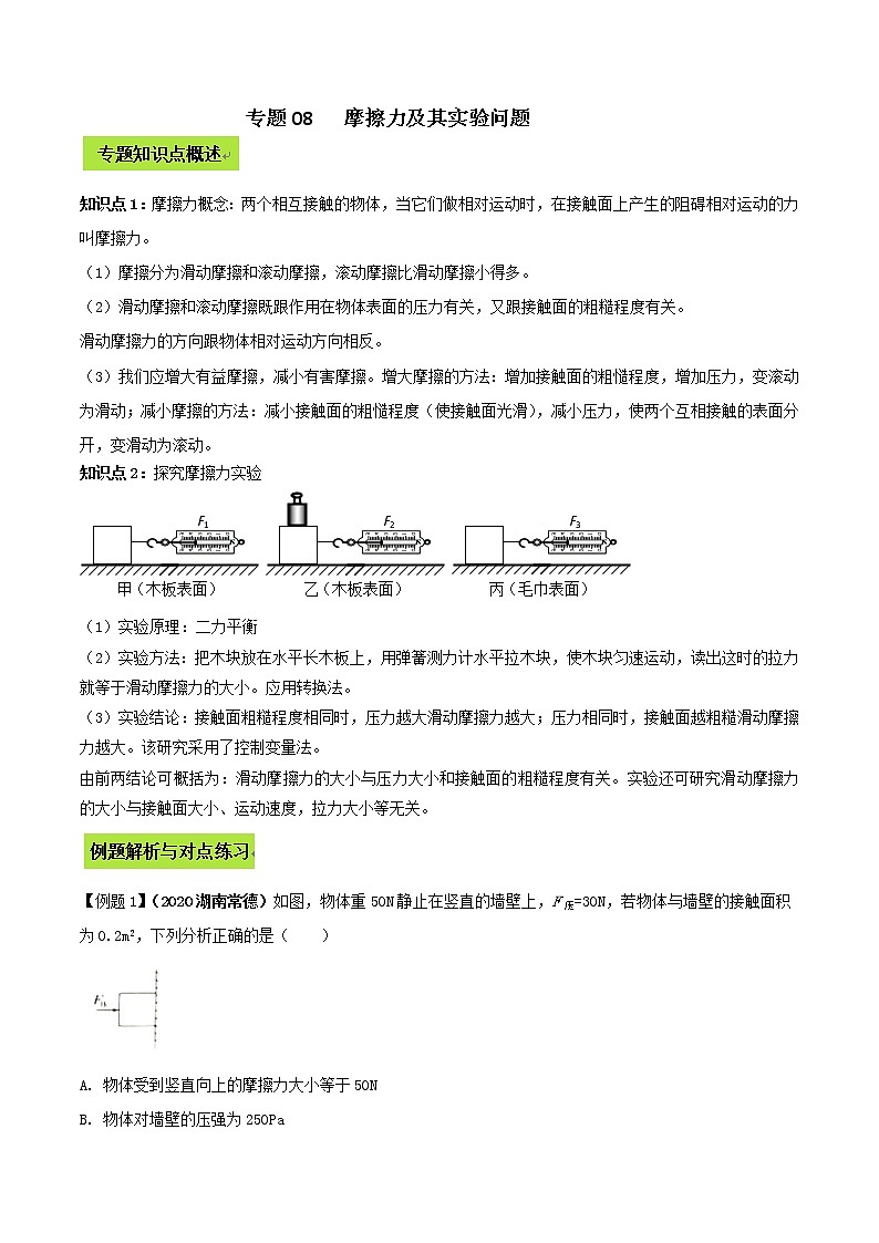 备战2021 中考物理专题复习 专题08  摩擦力及其实验中考问题01