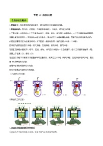 备战2021 中考物理专题复习 专题20 热机中考问题