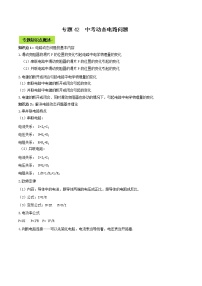 备战2021 中考物理专题复习 专题42  中考动态电路问题