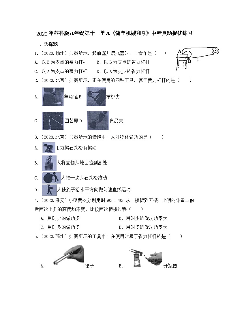 【水印已去除】【另存为】2020年苏科版九年级第十一单元《简单机械和功》中考真题提优练习（有答案）第1页