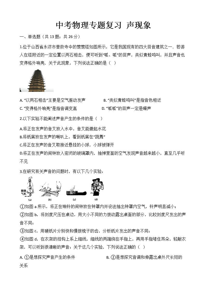 中考物理专题复习 声现象01