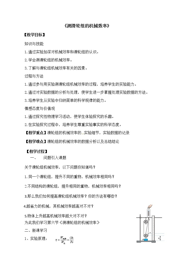 北师大版八年级物理下册9.6 《六、测滑轮组的机械效率》教案01