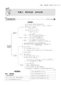 2021版《5年中考3年模拟》全国版中考物理：专题八　简单机械　功和功率