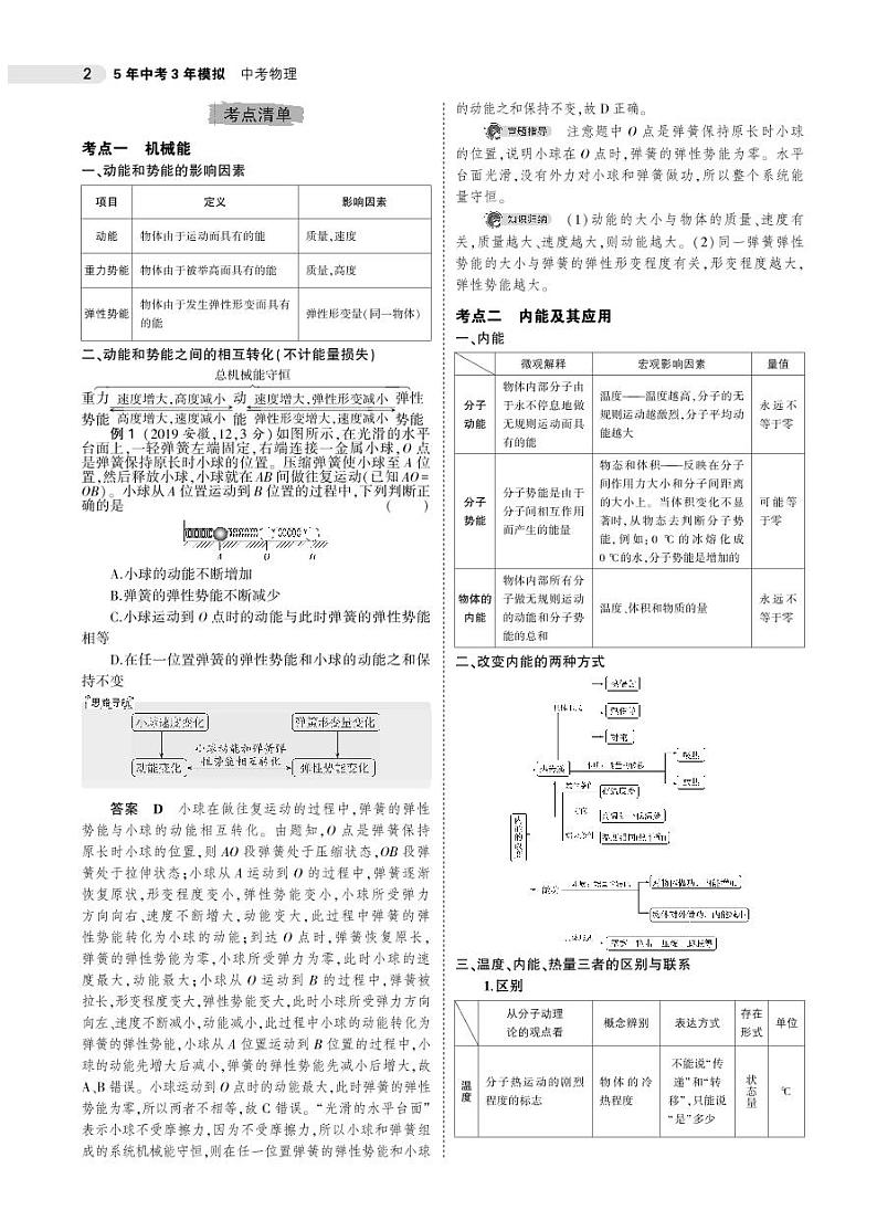 2021版《5年中考3年模拟》全国版中考物理：专题十　机械能和内能02