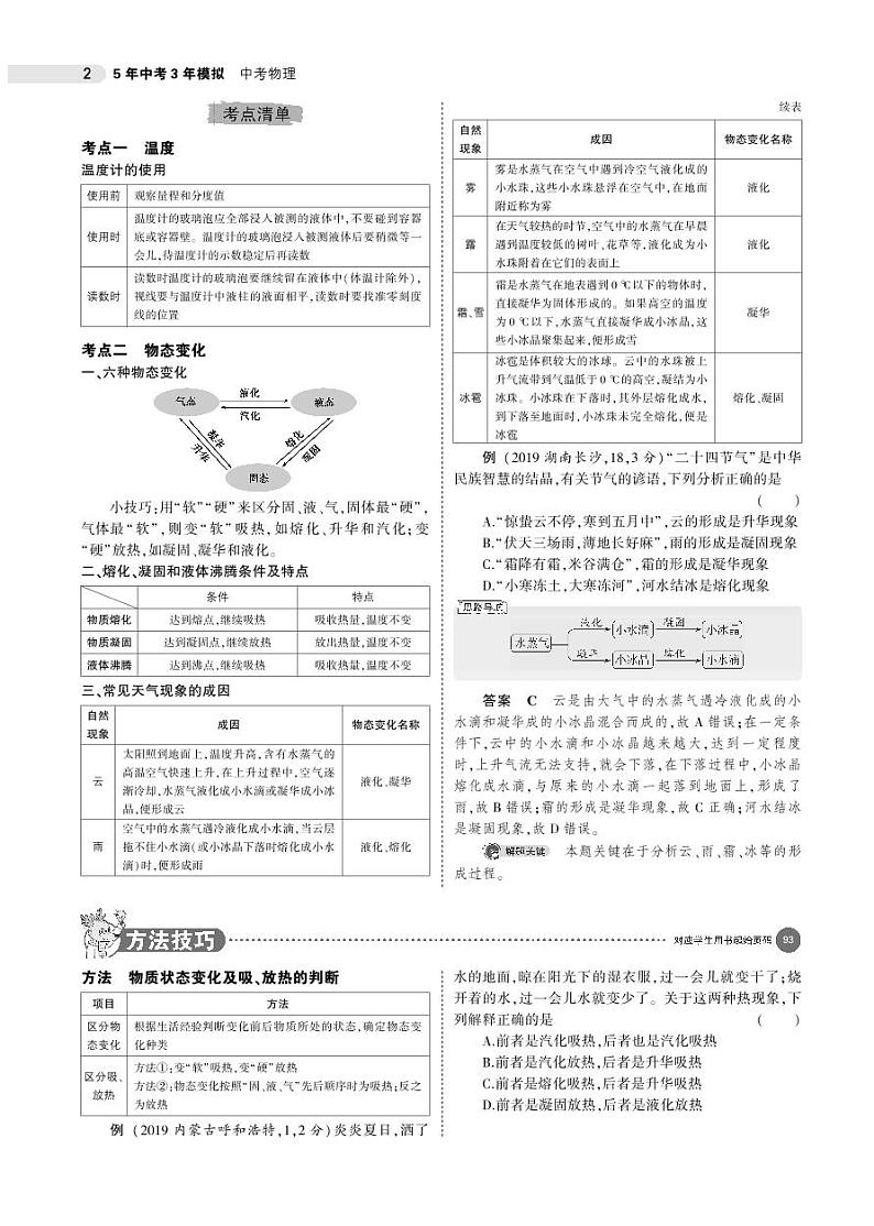 2021版《5年中考3年模拟》全国版中考物理：专题九　物态变化02