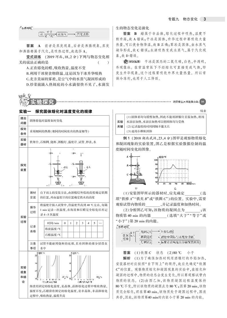 2021版《5年中考3年模拟》全国版中考物理：专题九　物态变化03