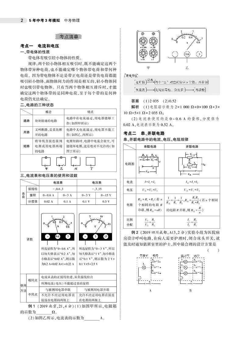 2021版《5年中考3年模拟》全国版中考物理：专题十一　电路02
