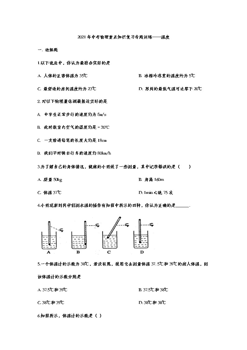 2021年中考物理复习重点知识专题训练——温度第1页