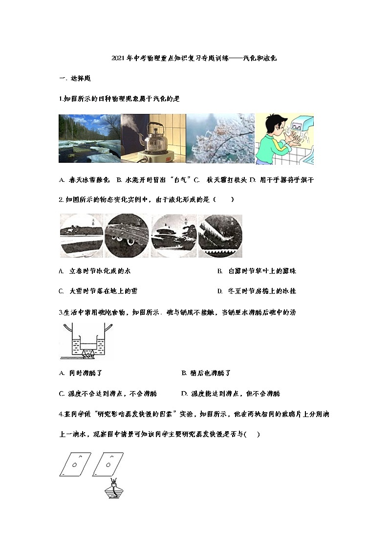 2021年中考物理复习重点知识专题训练——汽化和液化01