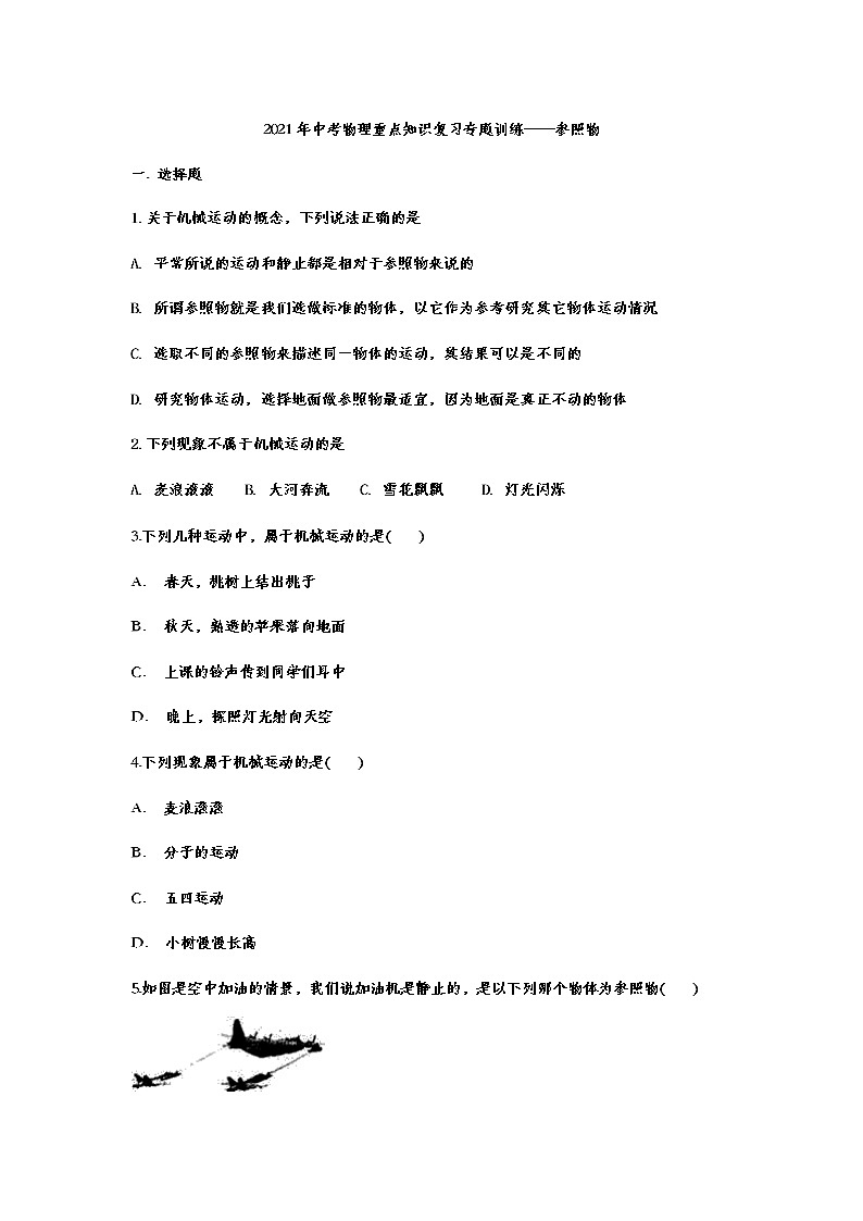 2021年中考物理重点知识复习专题训练——参照物01