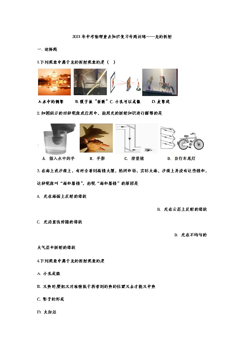 2021年中考物理重点知识复习专题训练——光的折射第1页
