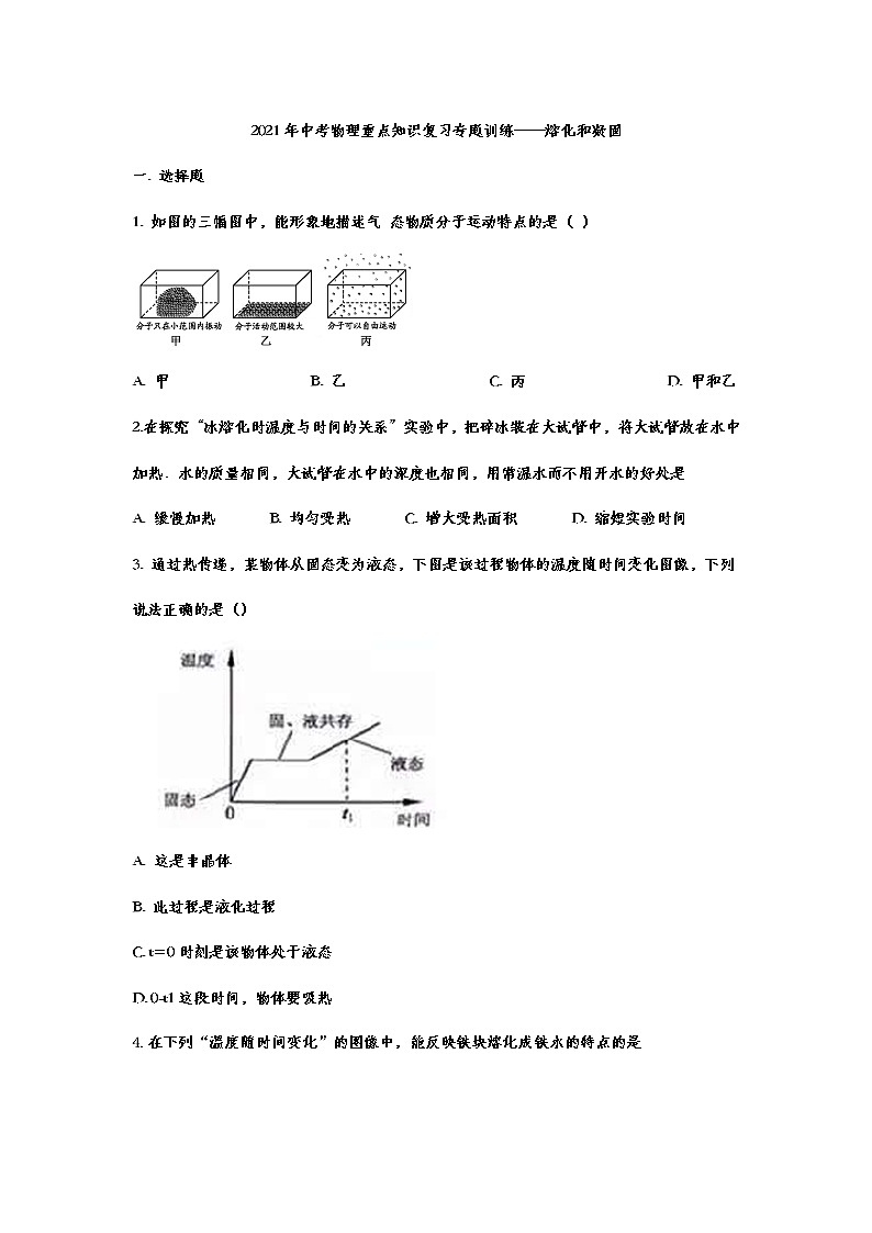2021年中考物理复习重点知识专题训练——熔化和凝固01