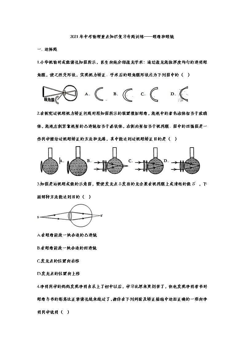 2021年中考物理复习重点知识专题训练——眼睛和眼镜01