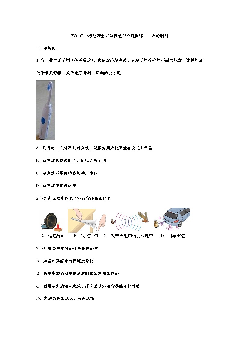 2021年中考物理重点知识复习专题训练——声的利用01