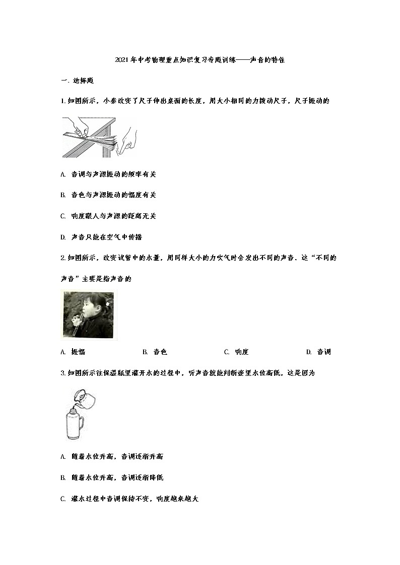 2021年中考物理重点知识复习专题训练——声音的特性第1页