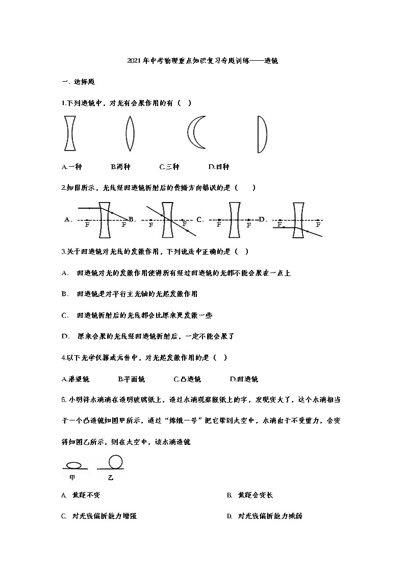 2021年中考物理重点知识复习专题训练——透镜01
