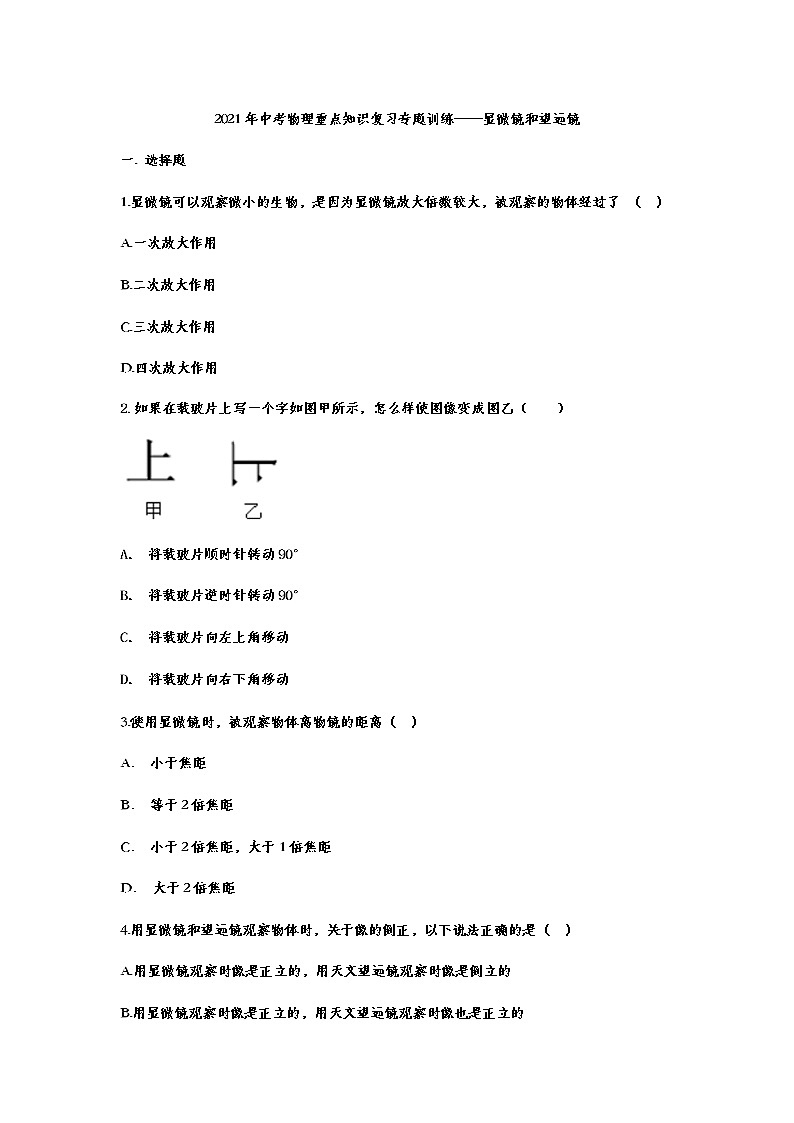 2021年中考物理重点知识复习专题训练——显微镜和望远镜01