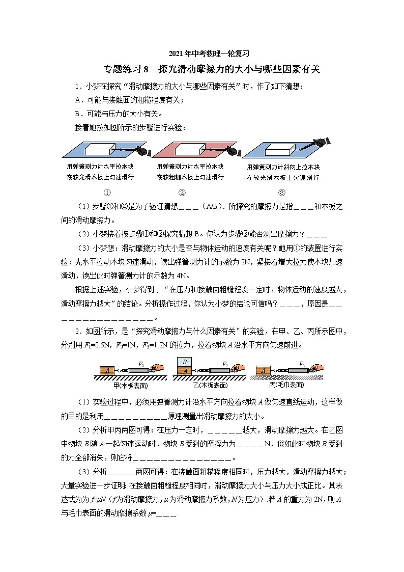 2021年中考物理一轮复习专题练习  8探究滑动摩擦力的大小与哪些因素有关01