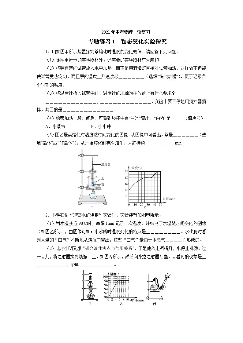 2021年中考物理一轮复习专题练习1物态变化实验探究01