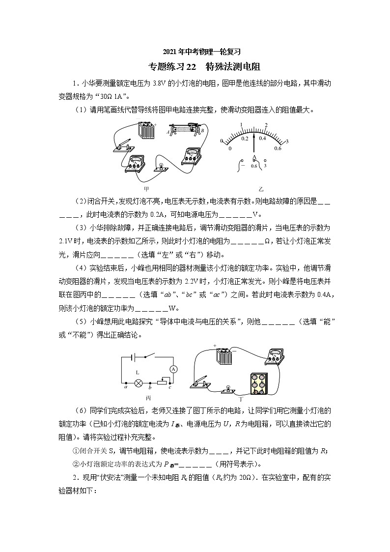 2021年中考物理一轮复习专题练习  22特殊法测电阻01