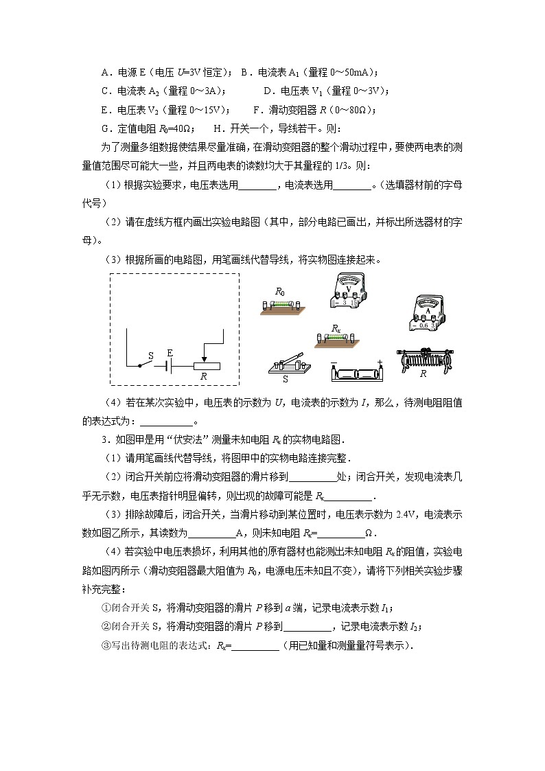 2021年中考物理一轮复习专题练习  22特殊法测电阻02