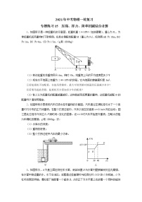 2021年中考物理一轮复习专题练习15压强、浮力、简单机械综合计算