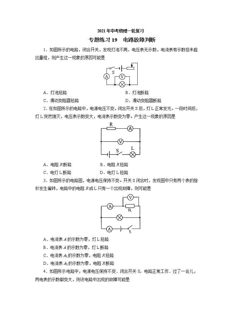 2021年中考物理一轮复习专题练习19电路故障判断01