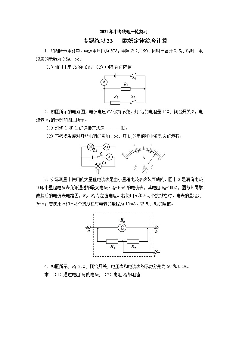 2021年中考物理一轮复习专题练习23欧姆定律综合计算01