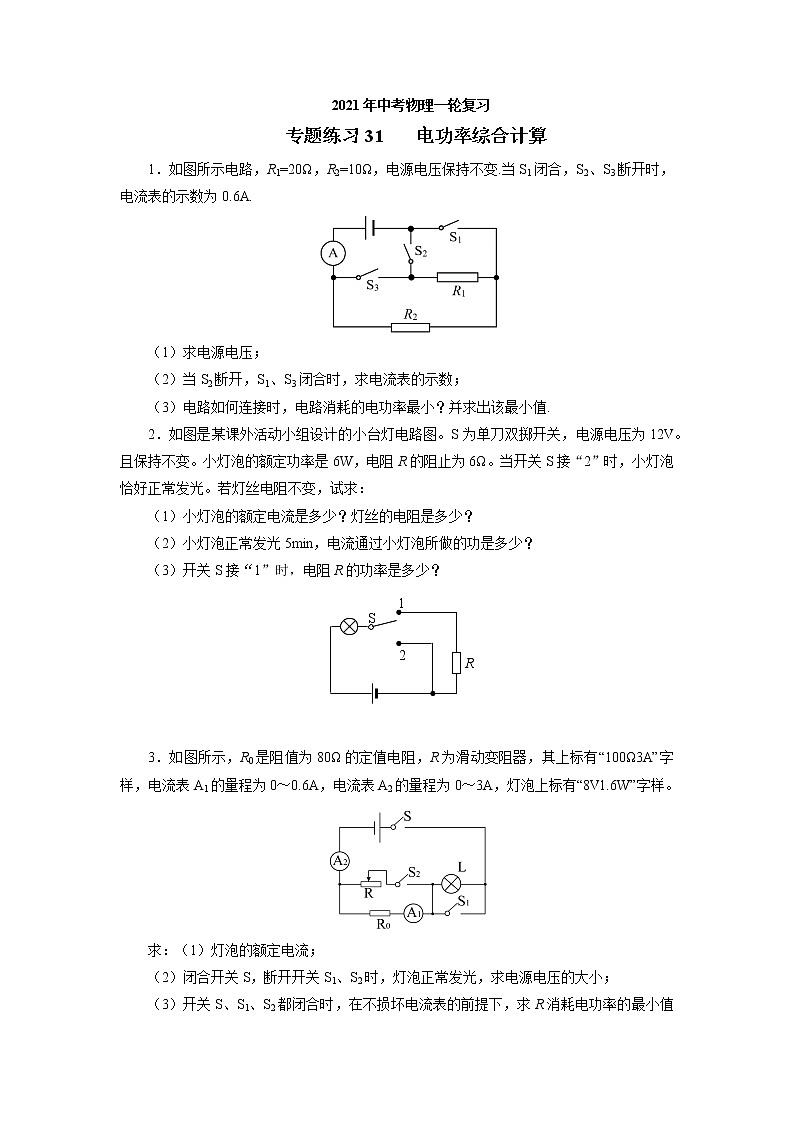 2021年中考物理一轮复习专题练习31电功率综合计算01