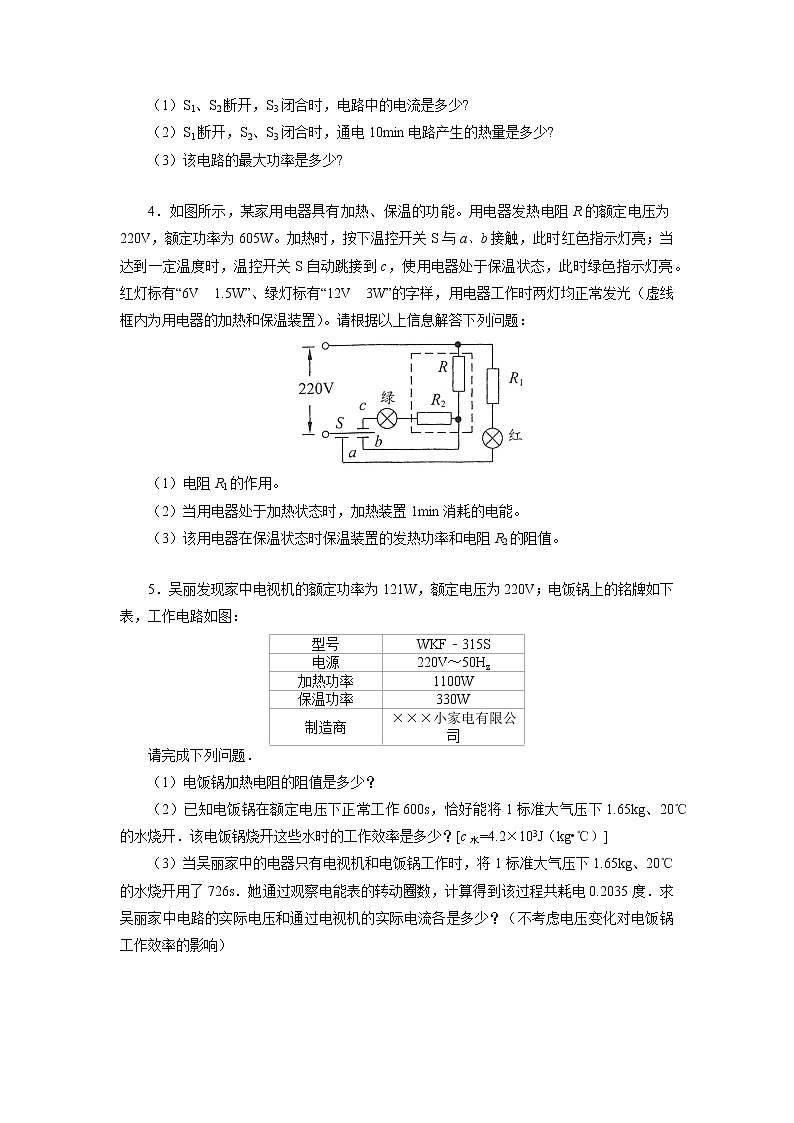 2021年中考物理一轮复习专题练习32多挡位电热器综合计算02