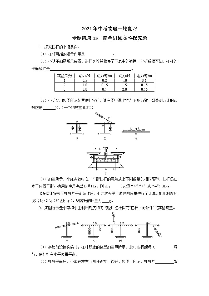 2021年中考物理一轮复习专题练习-----简单机械实验探究题01