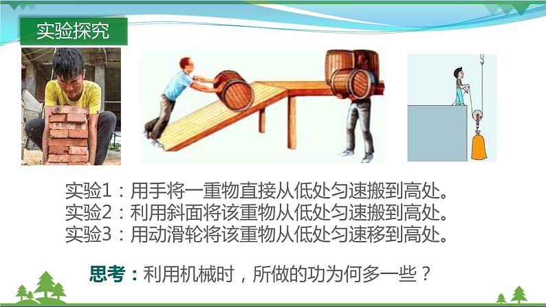 【精品】新版粤教沪版 九年级物理上册11.3如何提高机械效率（课件+素材）05