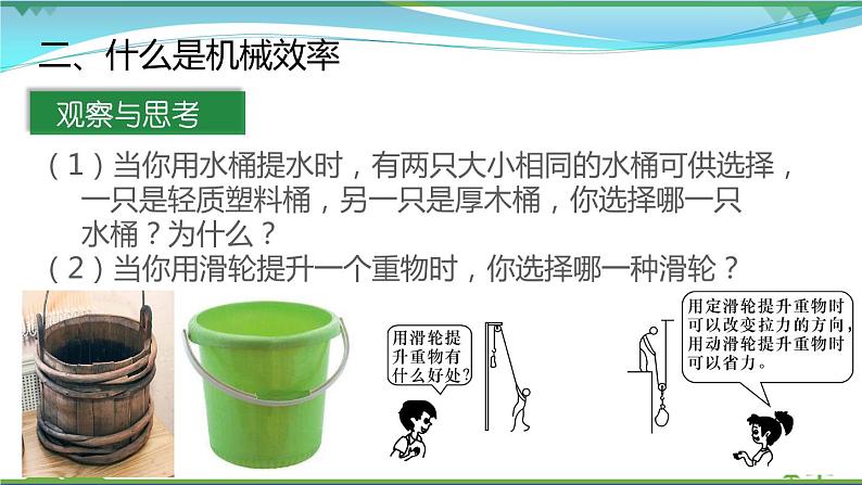 【精品】新版粤教沪版 九年级物理上册11.3如何提高机械效率（课件+素材）08