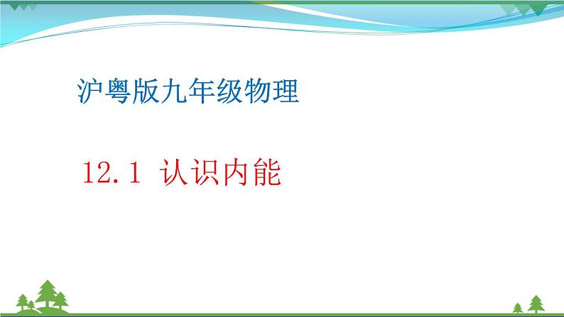 【精品】新版粤教沪版 九年级物理上册12.1认识内能（课件+素材）01