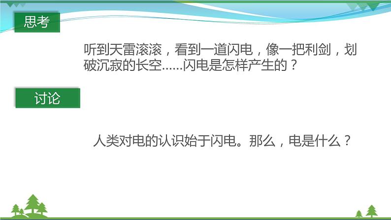 【精品】新版粤教沪版 九年级物理上册13.1从闪电谈起（课件+素材）03