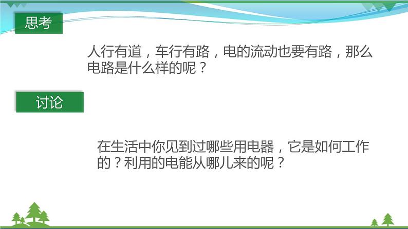 【精品】新版粤教沪版 九年级物理上册13.2电路的组成和连接方式（课件+素材）03