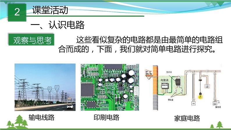 【精品】新版粤教沪版 九年级物理上册13.2电路的组成和连接方式（课件+素材）04