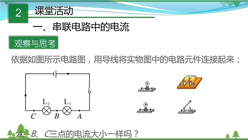 【精品】新版粤教沪版 九年级物理上册13.4探究串并联电路中的电流（课件+素材）04