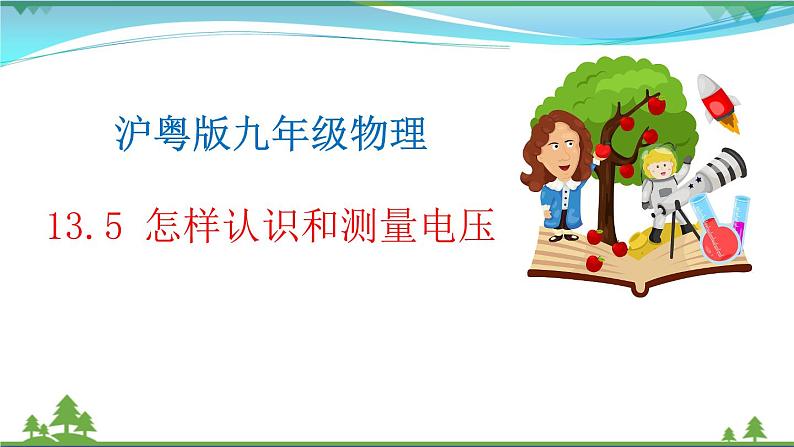 【精品】新版粤教沪版 九年级物理上册13.5怎样认识和测量电压  课件01