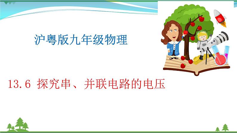 【精品】新版粤教沪版 九年级物理上册13.6探究串并联电路的电压（课件+素材）01