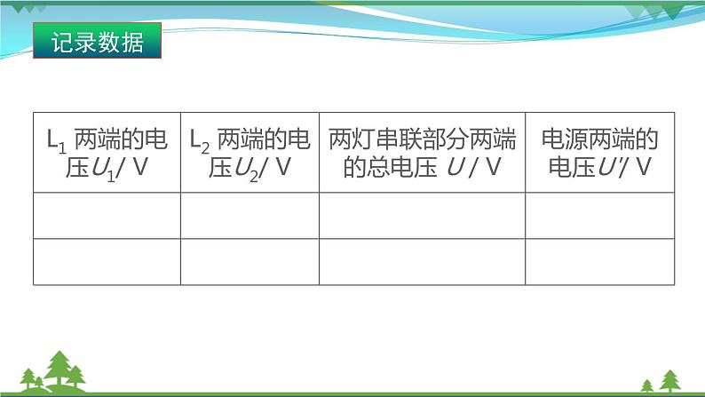 【精品】新版粤教沪版 九年级物理上册13.6探究串并联电路的电压（课件+素材）07