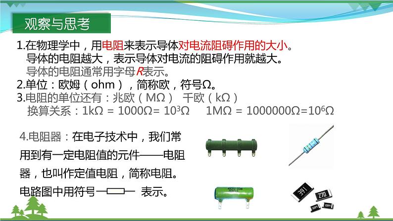 【精品】新版粤教沪版 九年级物理上册14.1怎样认识电阻（课件+素材）07