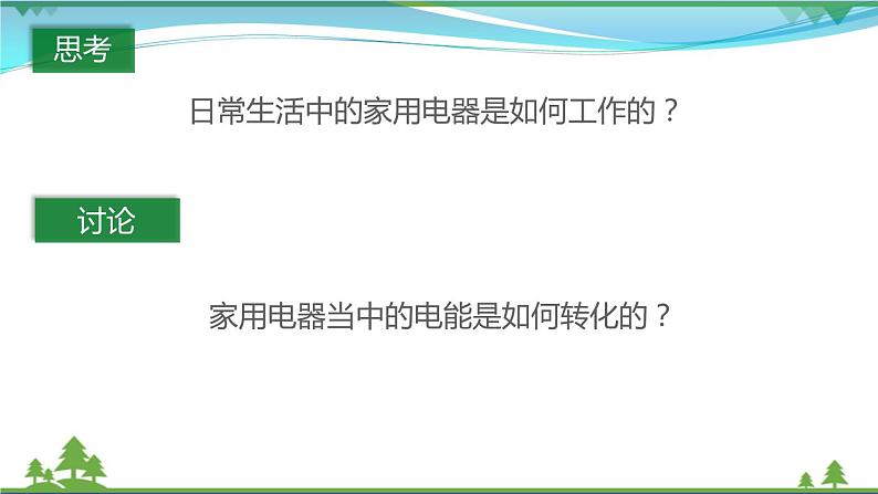 【精品】新版粤教沪版 九年级物理上册15.1电能与电功  课件03