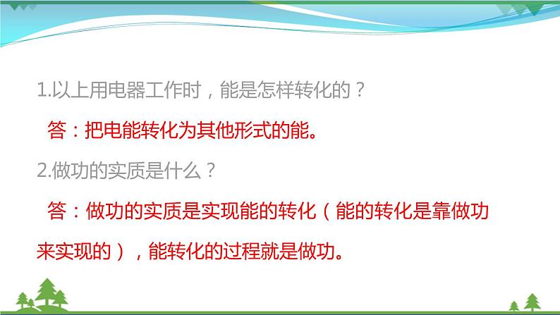 【精品】新版粤教沪版 九年级物理上册15.1电能与电功  课件06