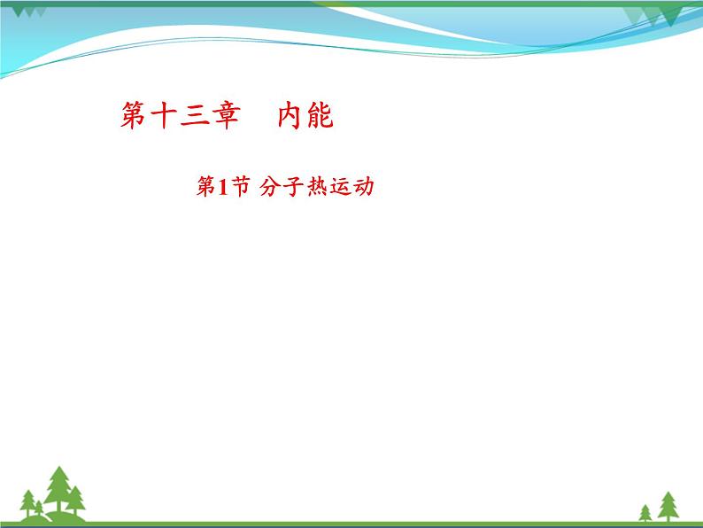 2020秋物理九上课件13-01分子热运动课件第1页