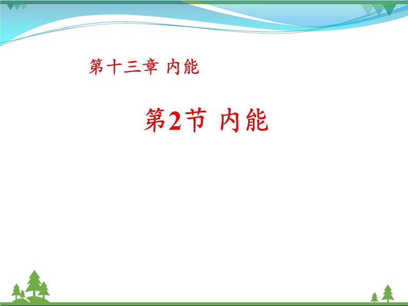 【精品】新人教版  九年级物理全册13.2内能  课件01