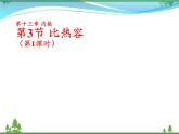 【精品】新人教版  九年级物理全册13.3比热容  第1课时  课件