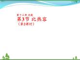 【精品】新人教版  九年级物理全册13.3比热容  第2课时  课件