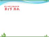 【精品】新人教版  九年级物理全册14.1热机  课件