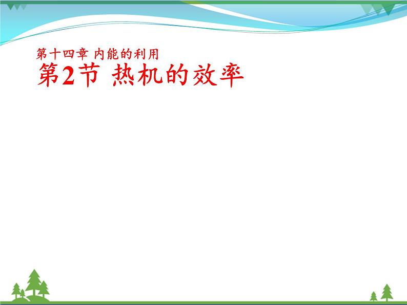 【精品】新人教版  九年级物理全册14.2热机的效率  课件第1页